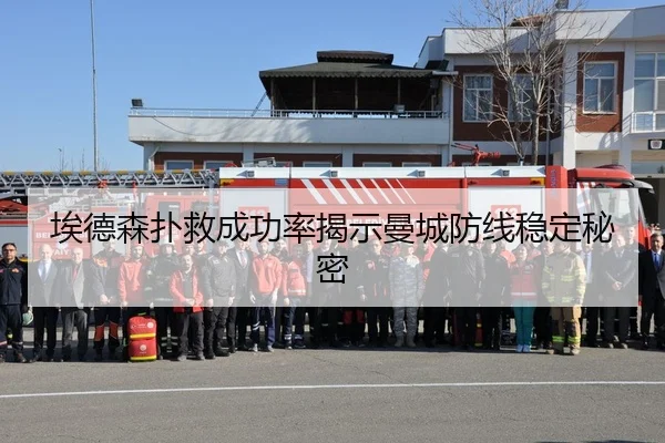 埃德森扑救成功率揭示曼城防线稳定秘密