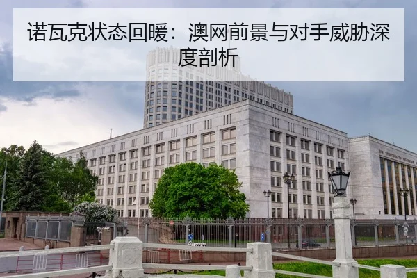 nuo-wa-ke-zhuang-tai-hui-nuan-ao-wang-qian-jing-yu-dui-shou-wei-xie-shen-du-pou-xi-2-183.jpg